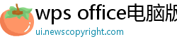 wps office电脑版